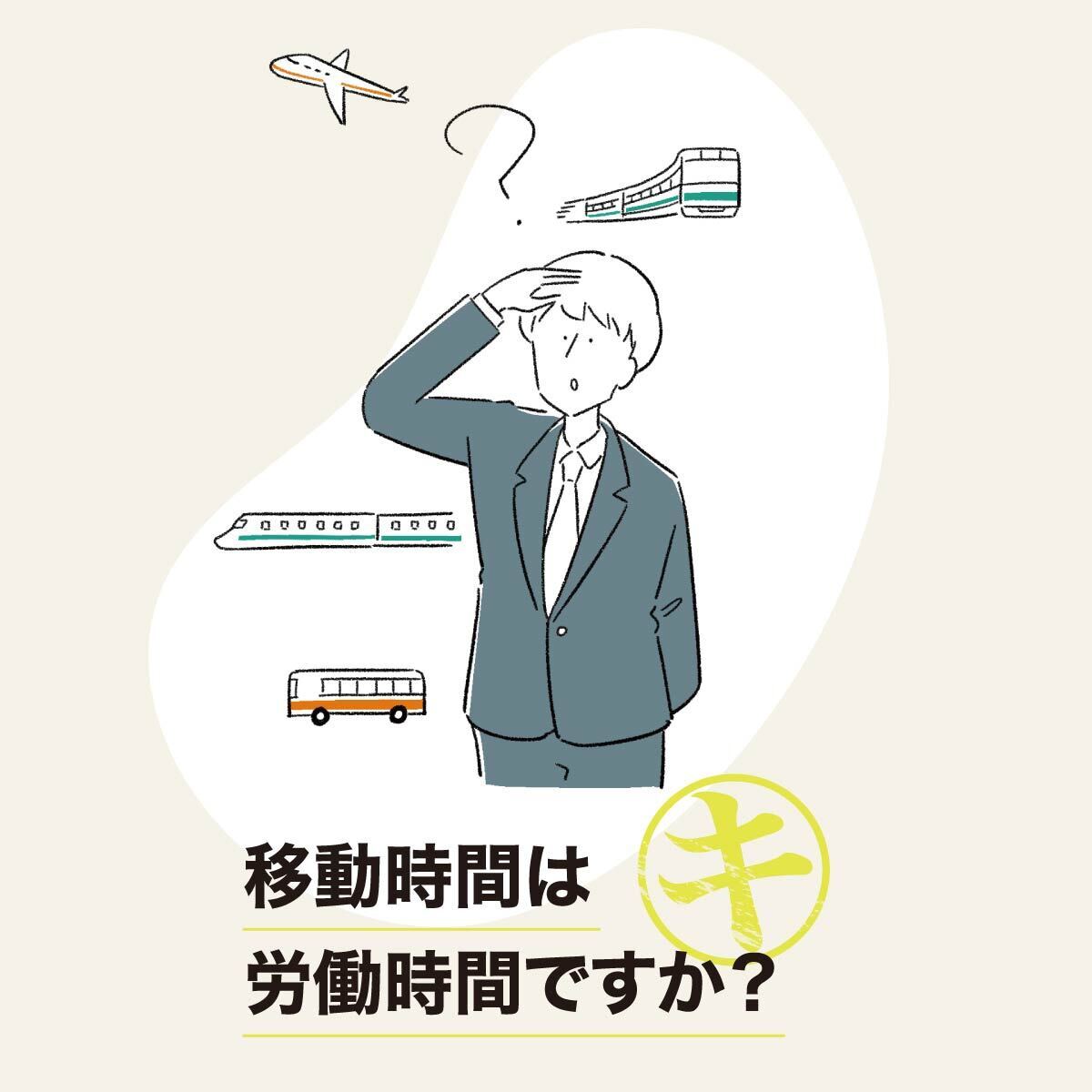 移動時間は労働時間ですか？
