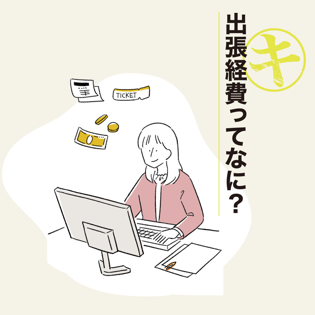 出張経費ってなに？