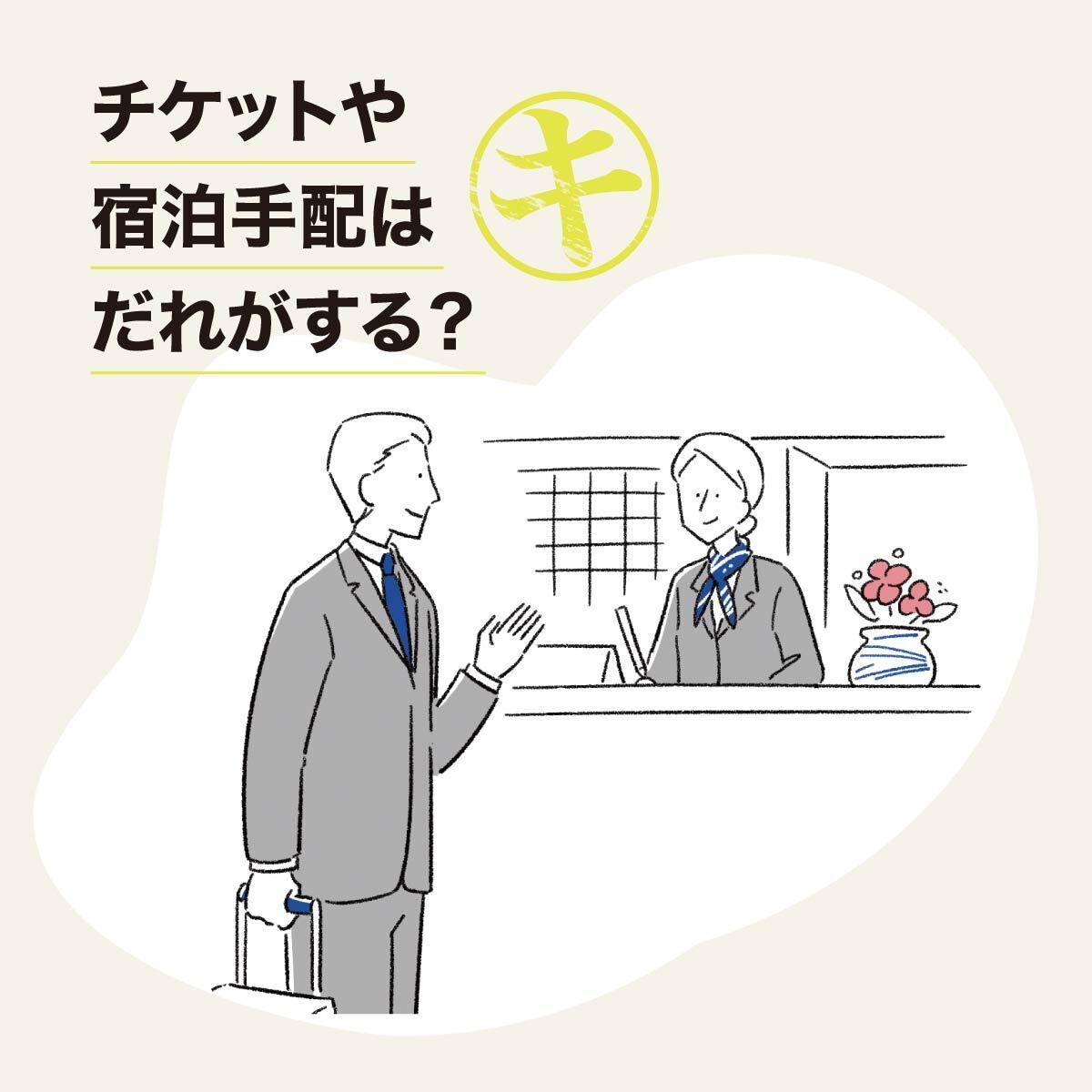 チケットや宿泊手配はだれがする？