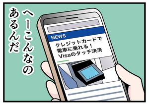 本当にあった「キャッシュレス決済」体験 第60回 -特別編-【漫画】Visaのタッチ決済が公共交通機関で使えた話 