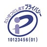 プライバシーマーク
