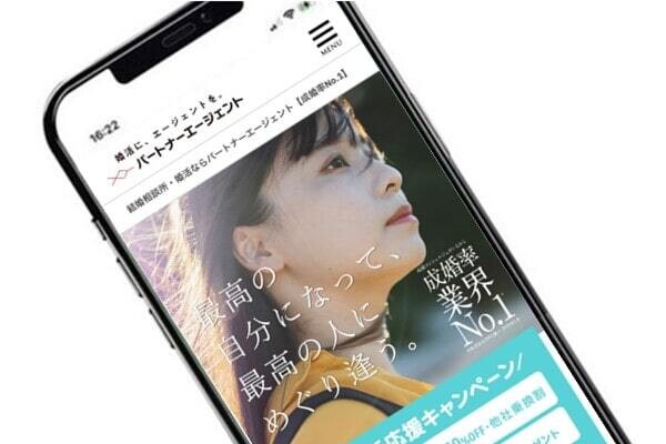 パートナーエージェント