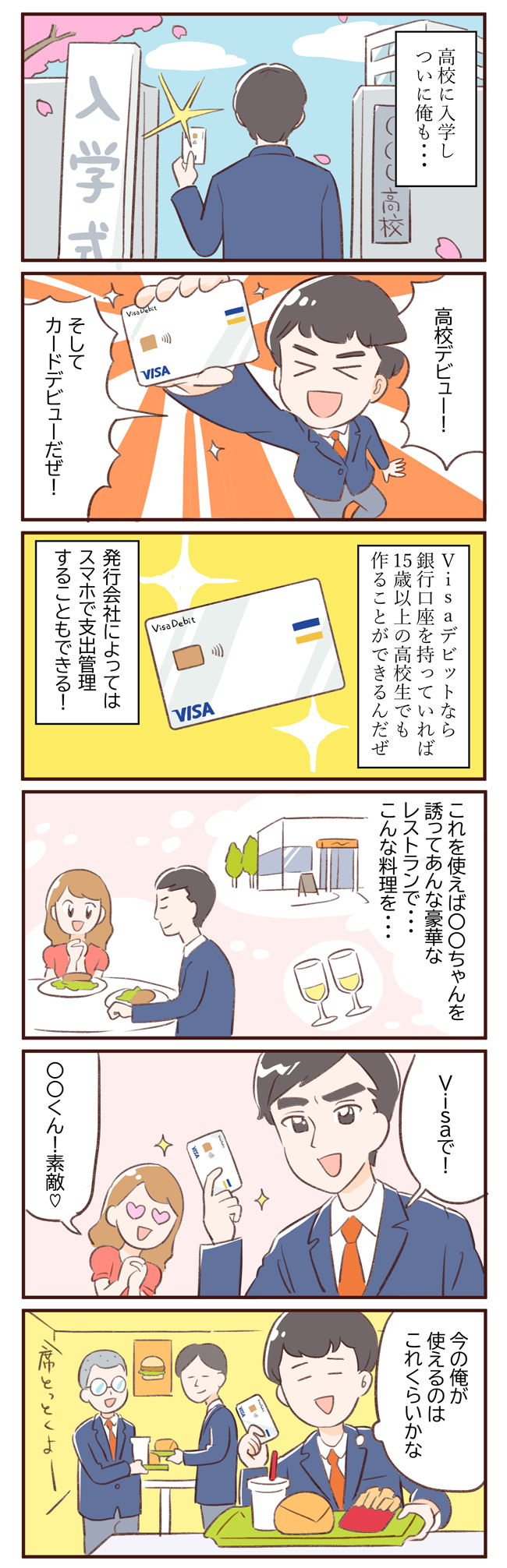 Visaデビットで、高校＆カードデビュー?!