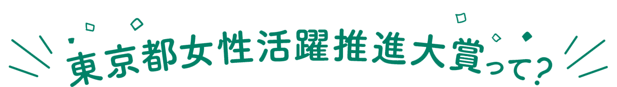 東京都女性活躍推進大賞