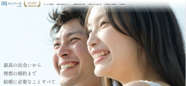 最高の出会いから理想の婚約まで結婚に必要なことすべて IBJメンバーズ