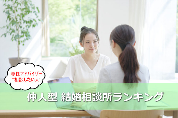 専任アドバイザーに相談したい人は仲人型結婚相談所がおすすめ