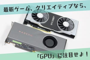 新・今さら聞けないパソコンのコト 第2回 最新のゲーム・クリエイティブワークを快適にしたいなら「GPU」に注目