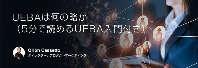 ログ管理で脅威に対抗 次世代siem の実力とは 6 Uebaは何の略か 5分で読めるueba入門付き マイナビニュース