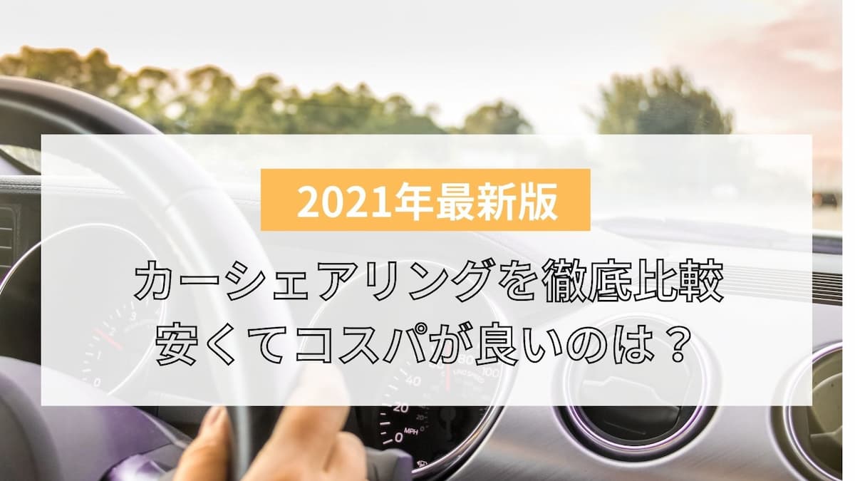 カーシェアリングのおすすめを比較 料金の安いお得なサービスはどれ ライフスタイル