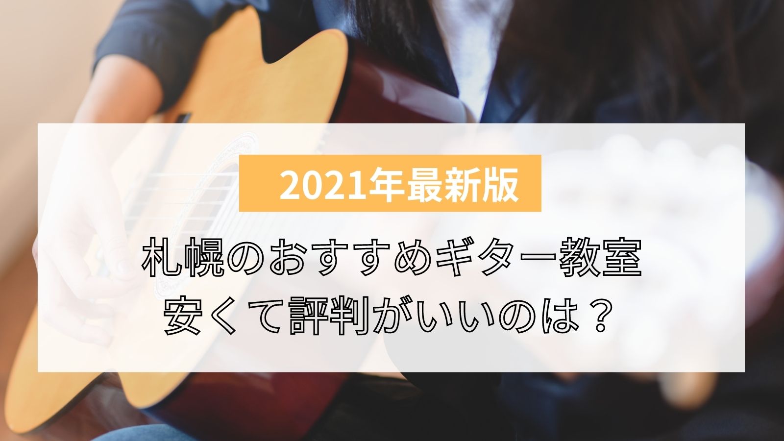 21年版 札幌のギター教室おすすめ5選 安くて評判の良い教室は ライフスタイル