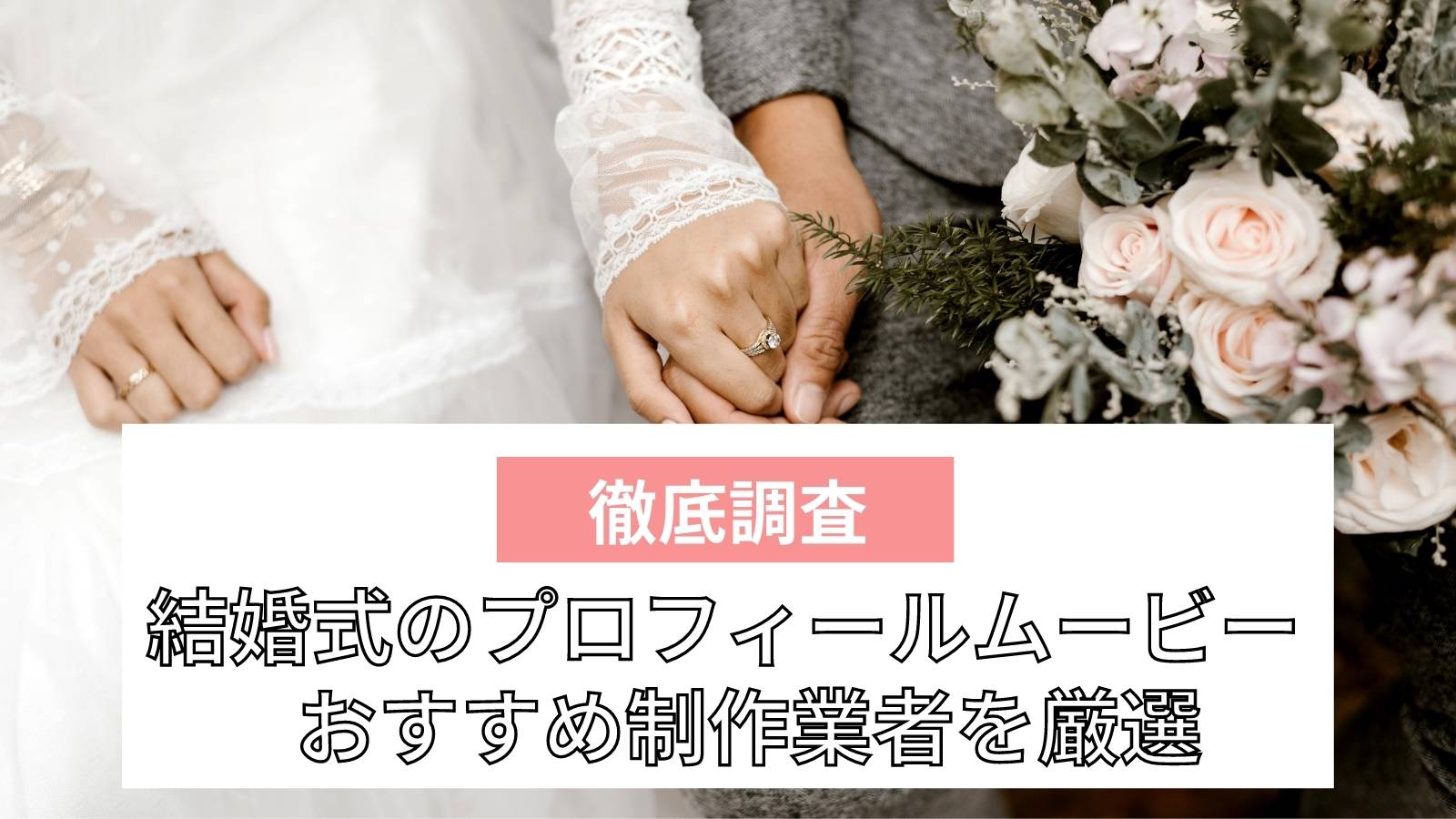 人気11社比較 結婚式のプロフィールムービー制作業者おすすめ11選 ライフスタイル