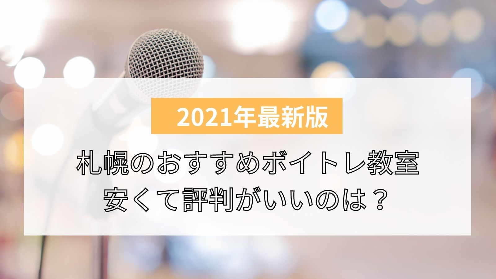 21年版 札幌エリアのボイトレ教室おすすめ5選 安くて評判の良い教室は ライフスタイル