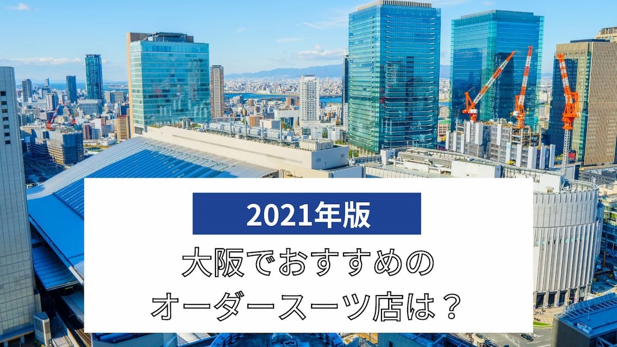 大阪のオーダースーツ店おすすめ10選 安さ 品質などタイプ別で厳選 ライフスタイル