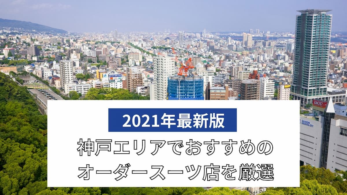 神戸のオーダースーツ店おすすめ10選 老舗から新進気鋭のブランドまで一挙紹介 ライフスタイル