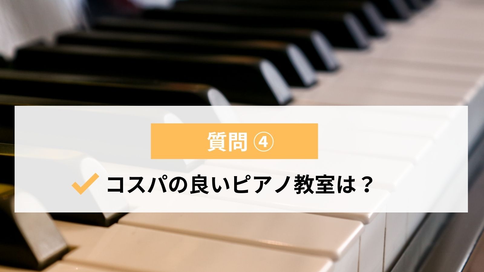 21年版 京都でおすすめのピアノ教室5選 安くて評判の良い教室は ライフスタイル