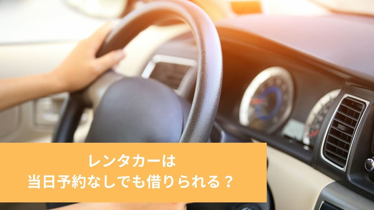 レンタル中に予定が変わった 返却予定時間が早く または 遅くなるとどうなる 海外レンタカーのヒント