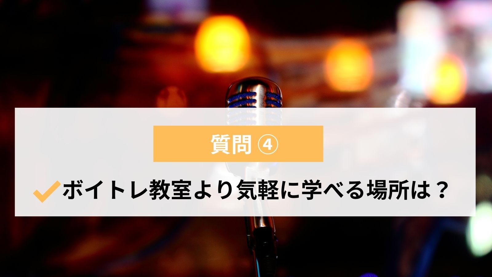 21年版 札幌エリアのボイトレ教室おすすめ5選 安くて評判の良い教室は ライフスタイル