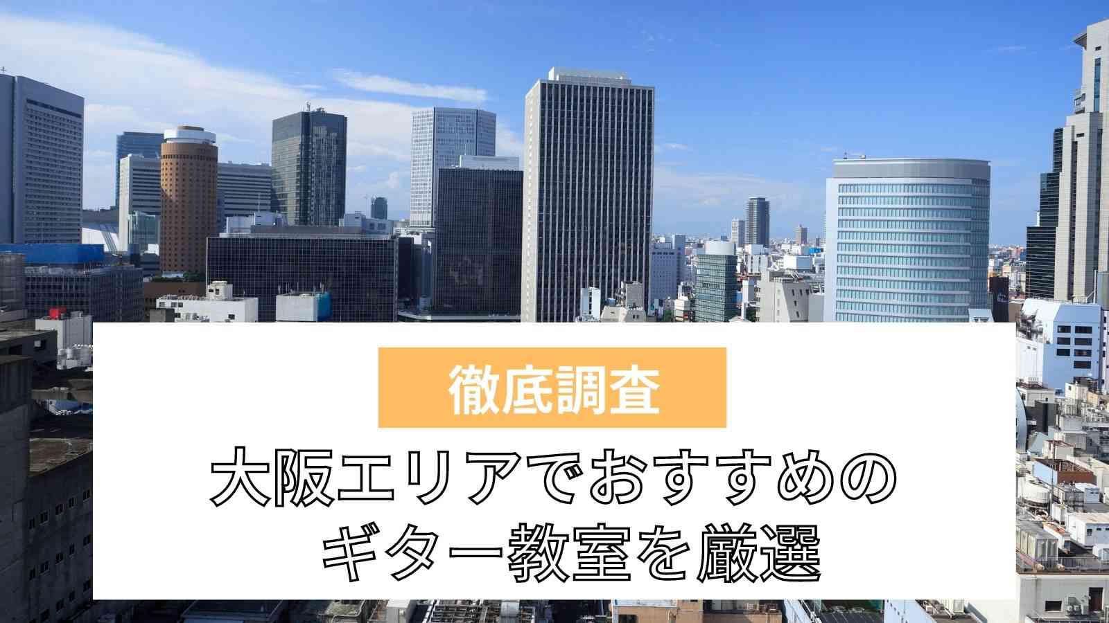 22年版 大阪でおすすめのギター教室 安くて評判の良い教室は ライフスタイル