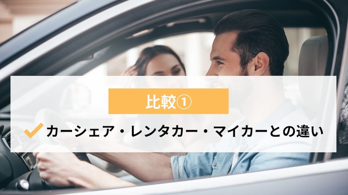 どこが安い？】車のサブスクリプションのおすすめを比較！カーリースと 