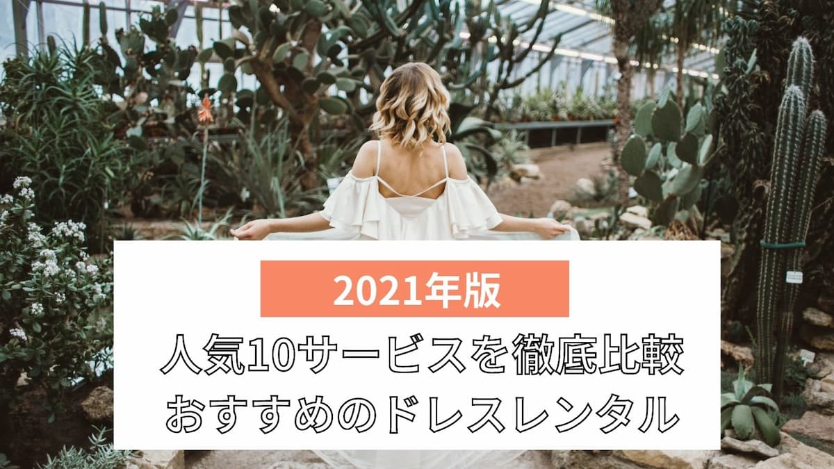 結婚式のドレスレンタルおすすめ10選 料金 期間 取り扱いブランドを比較 ライフスタイル