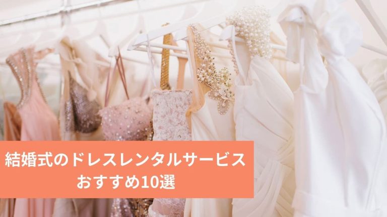 結婚式のドレスレンタルおすすめ10選｜料金、期間、取り扱いブランドを比較 | ライフスタイル