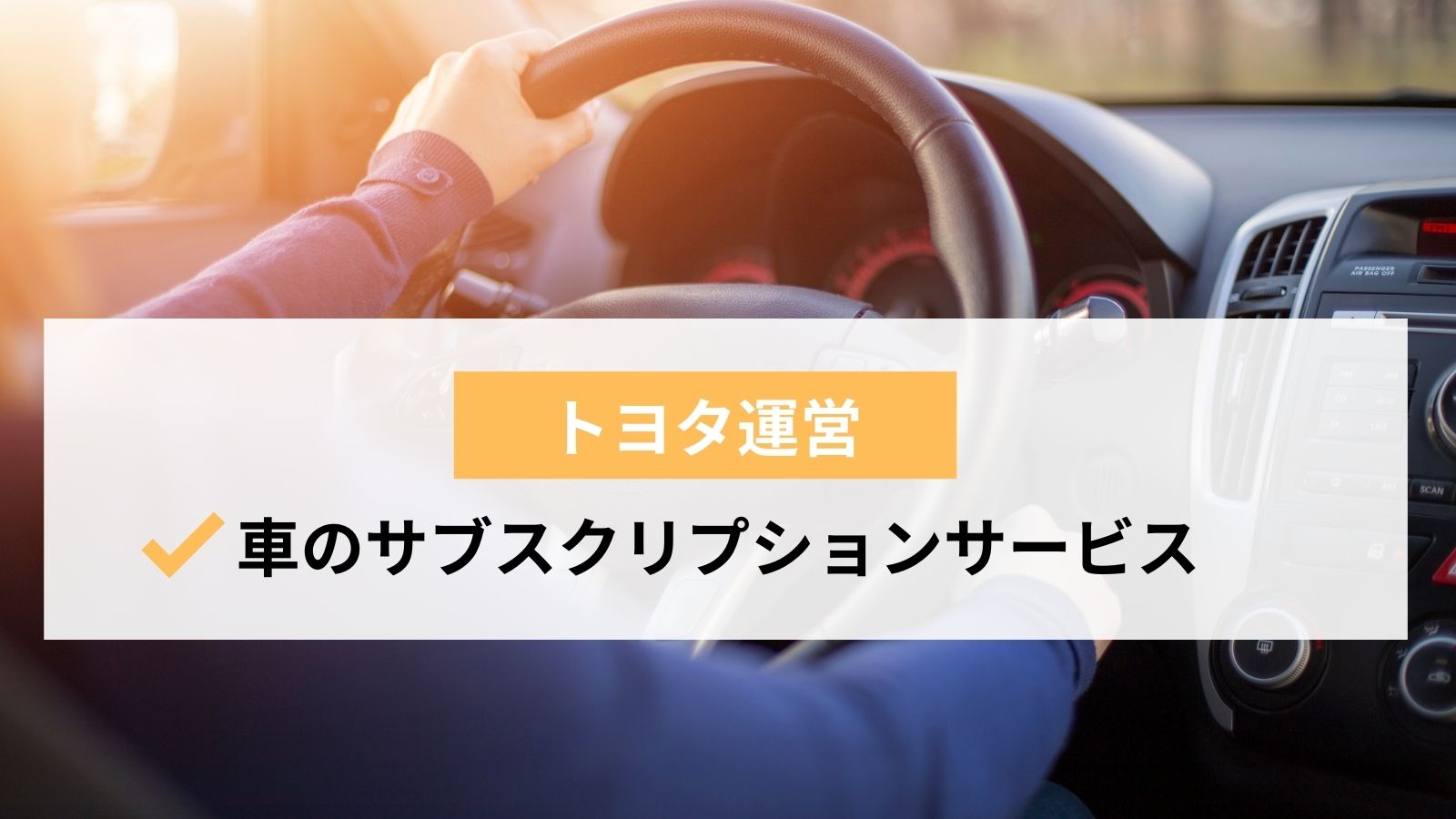 悪い評判も？】トヨタのKINTOの口コミを調査！デメリットや審査の流れ 