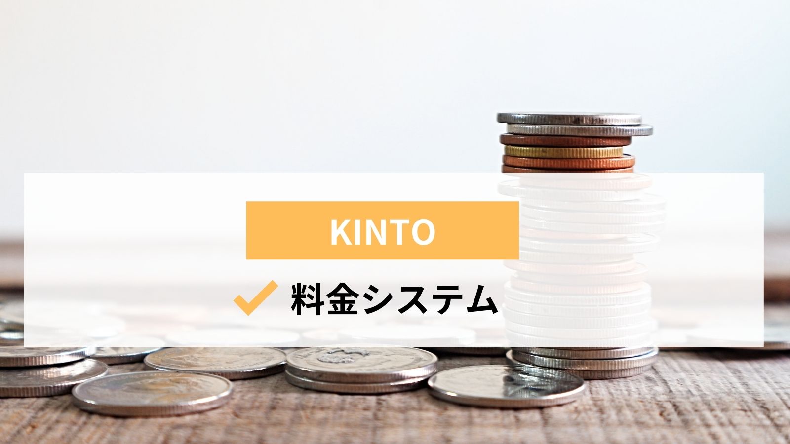 悪い評判も？】トヨタのKINTOの口コミを調査！デメリットや審査の流れ 