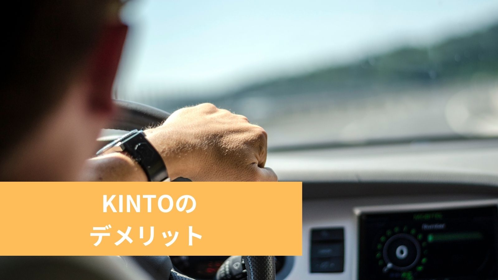 悪い評判も？】トヨタのKINTOの口コミを調査！デメリットや審査の流れ 