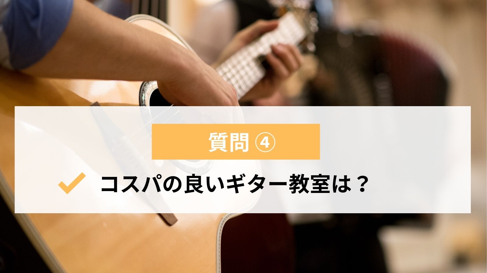 21年版 大阪でおすすめのギター教室 安くて評判の良い教室は ライフスタイル