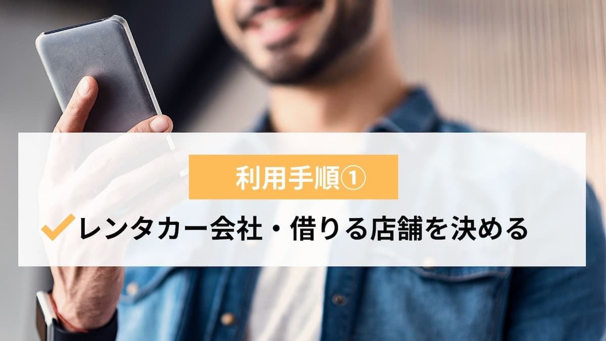 知らないと借りられない レンタカーの借り方や注意点 準備するものを解説 ライフスタイル