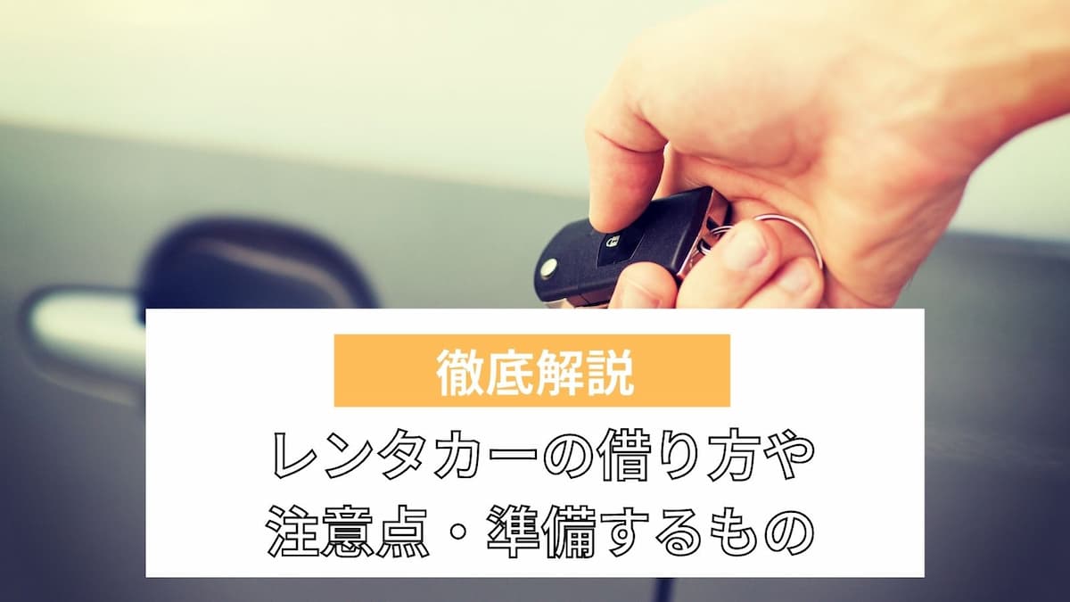 知らないと借りられない レンタカーの借り方や注意点 準備するものを解説 ライフスタイル