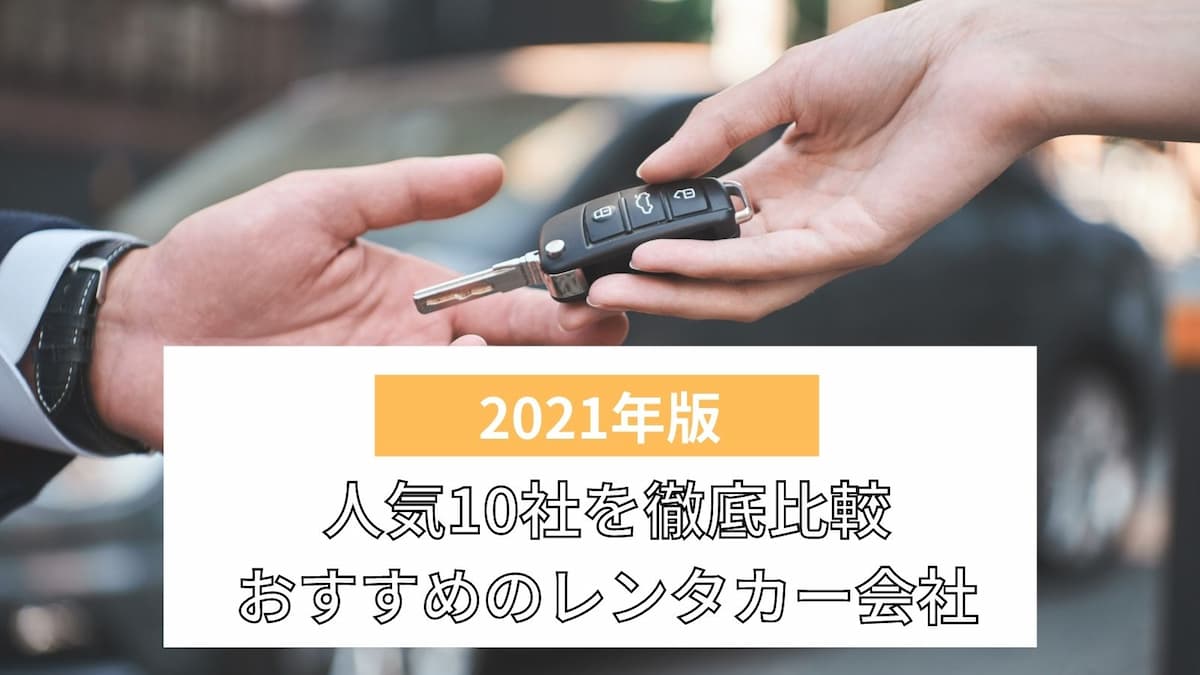 人気のレンタカー会社10選を比較】どこがいい？おすすめの選び方も解説 