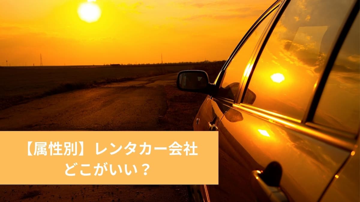 人気のレンタカー会社10選を比較 どこがいい おすすめの選び方も解説 ライフスタイル