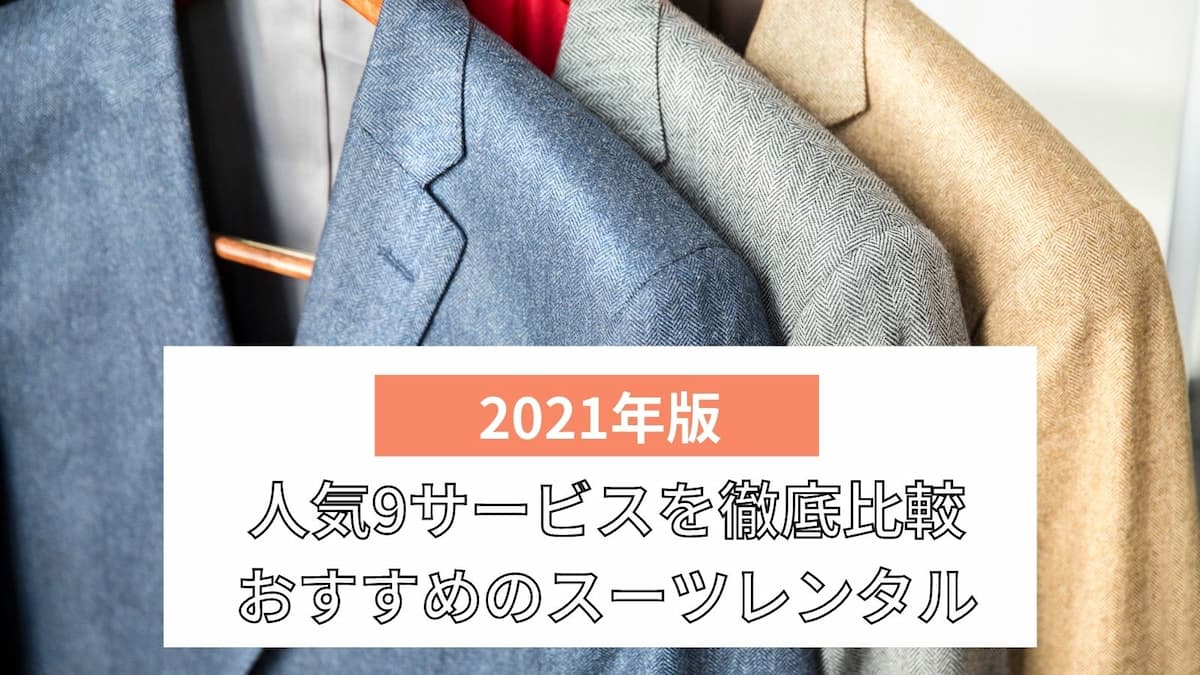 スーツレンタルサービスの比較9選 成人式 結婚式で使えるおすすめは ライフスタイル