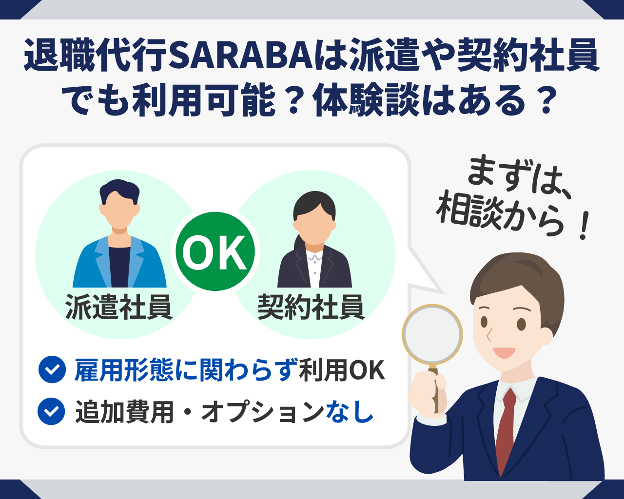 13_退職代行SARABAは派遣や契約社員でも利用可能？体験談はある？