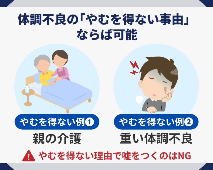 45_体調不良の「やむを得ない事由」ならば可能