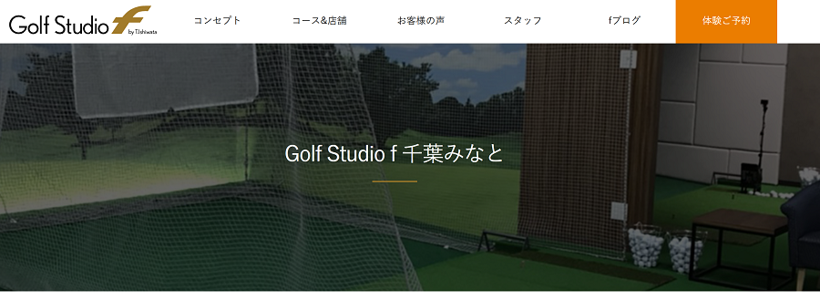 千葉駅周辺のゴルフスクール おすすめレッスン6選 ライフスタイル