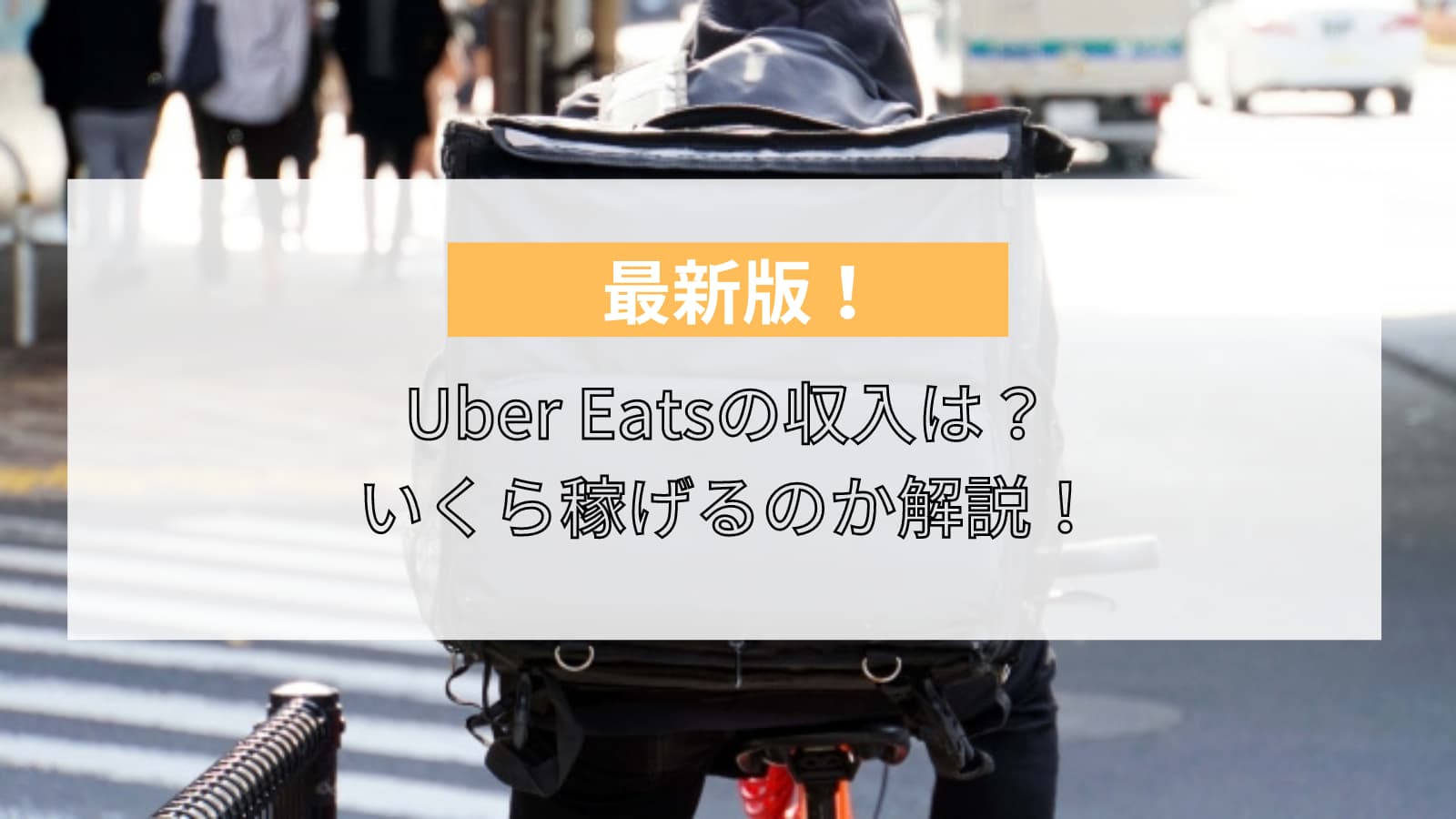 Uber Eats　給料