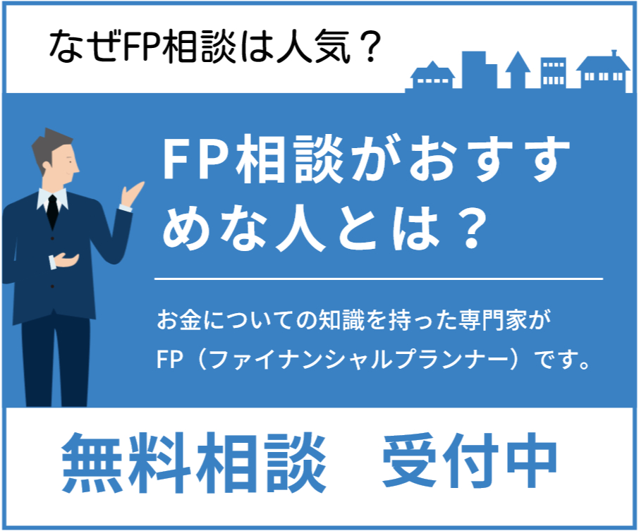 FP相談おすすめ30選！無料でライフプランやお金の相談をする方法 | ライフスタイル