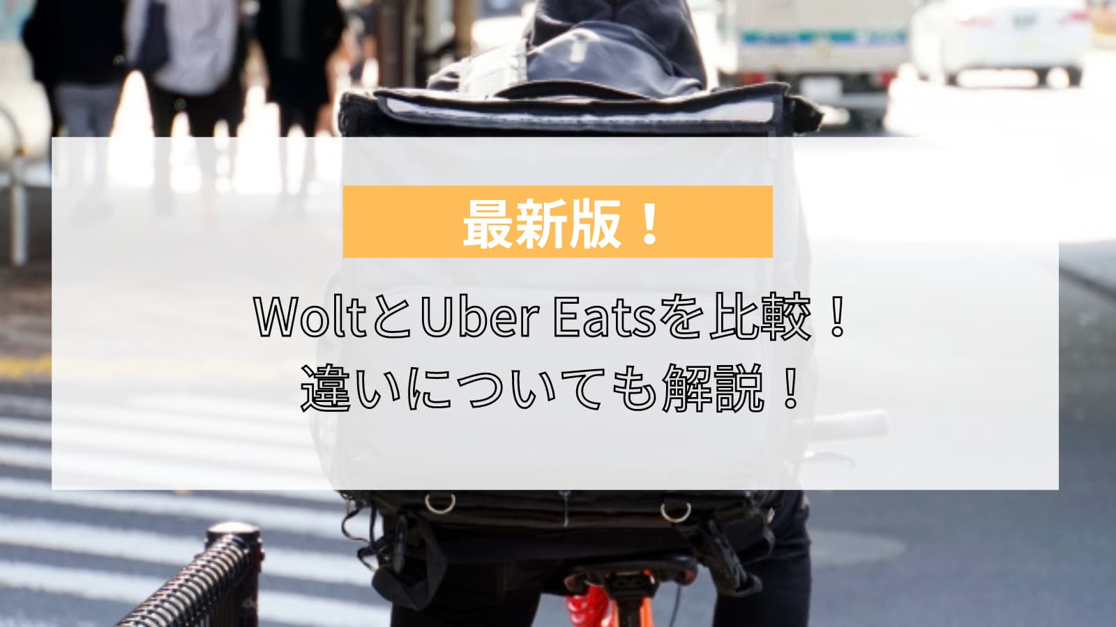 wolt　ウーバーイーツ　比較