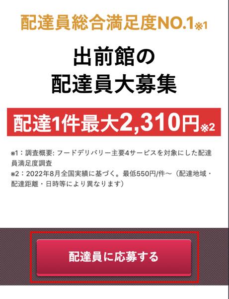 出前館配達員登録
