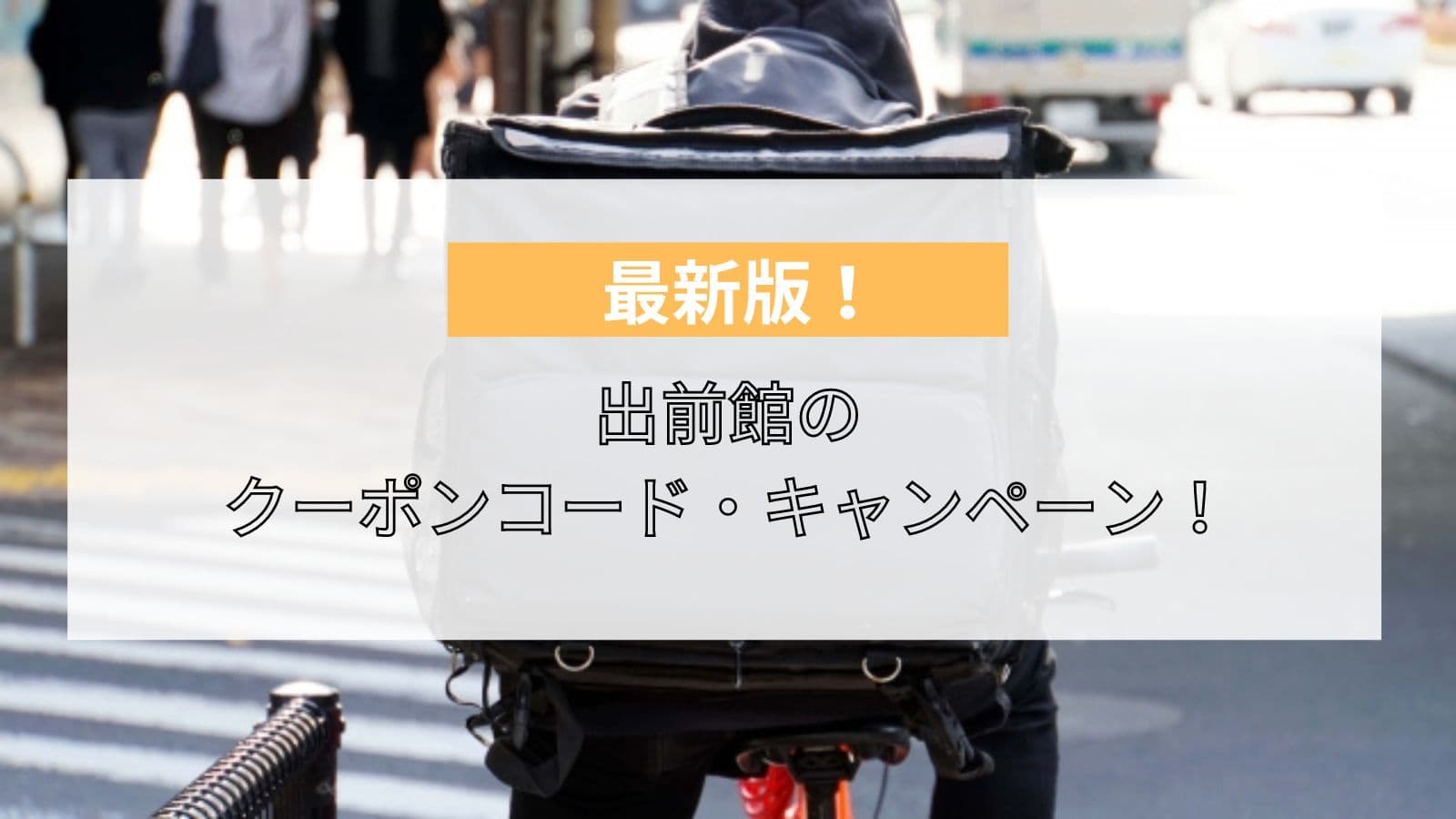 2023年5月最新】出前館のクーポンコード・キャンペーン｜初回クーポンや送料無料のキャンペーンはある？ | ライフスタイル