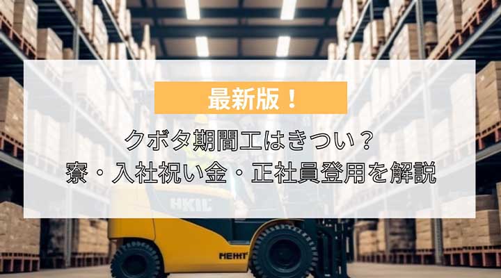 クボタ期間工