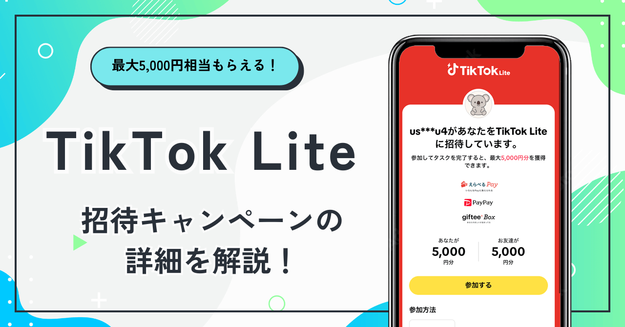 TikTok Lite 招待キャンペーンの詳細を解説