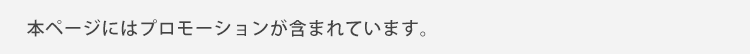 本ページにはプロモーションが含まれています。