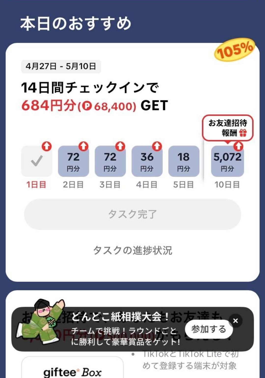 TikTok Lite チェックインでポイント獲得