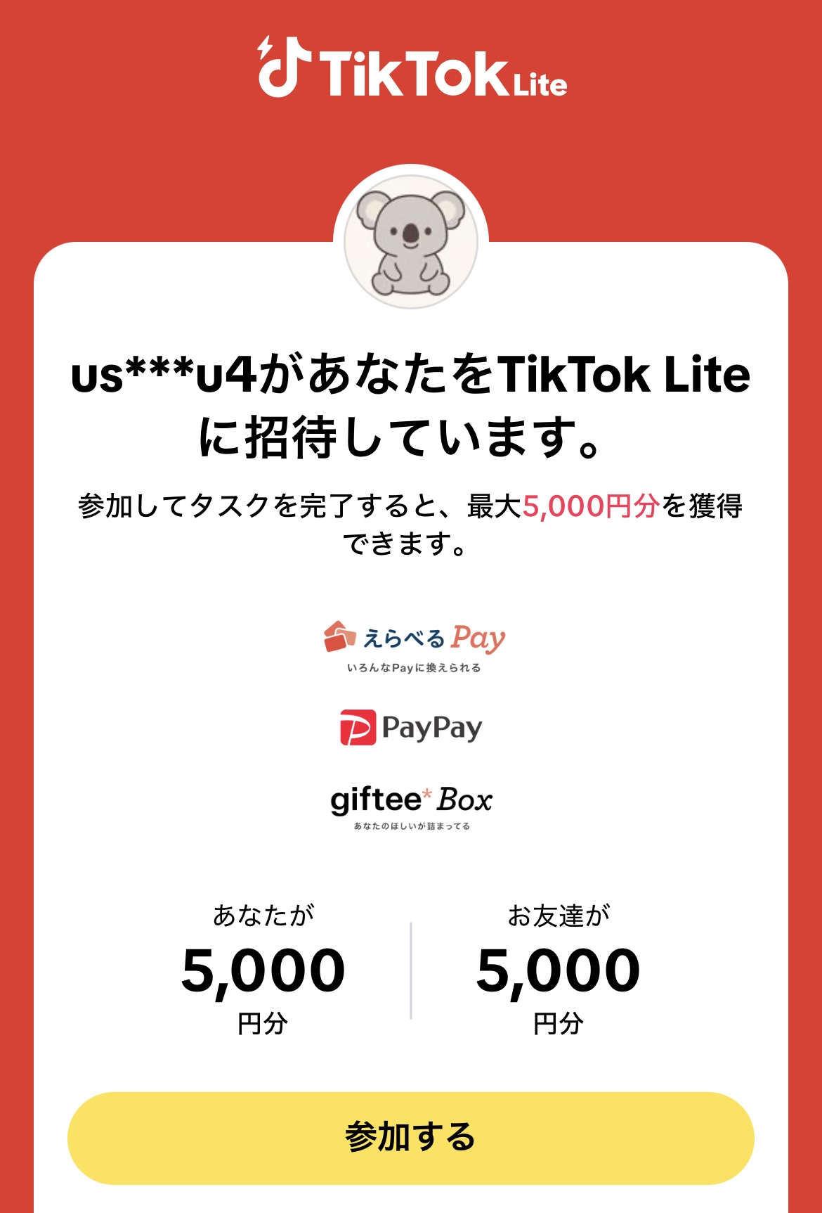 TikTok Lite 招待キャンペーン画面