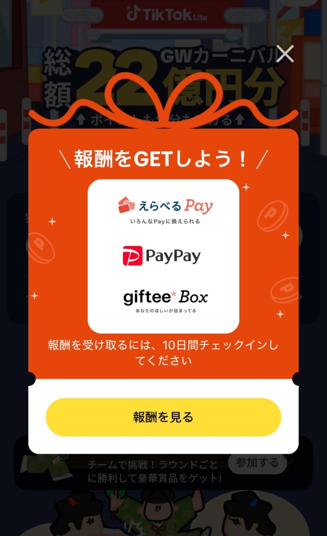 TikTok Lite 報酬獲得画面