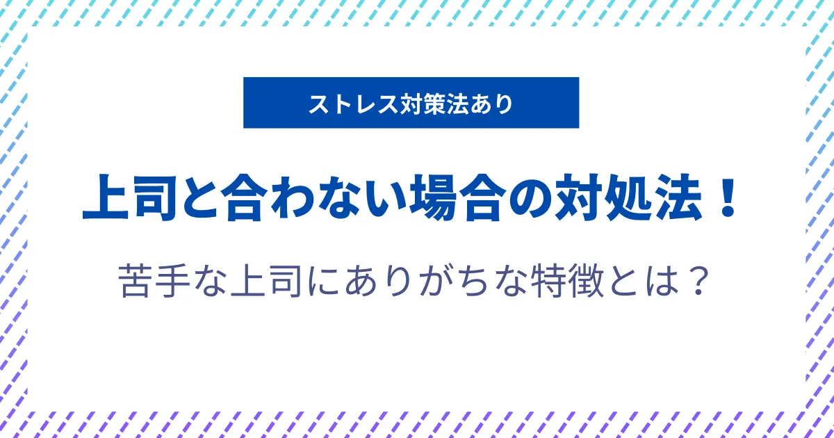 上司と合わない ストレス