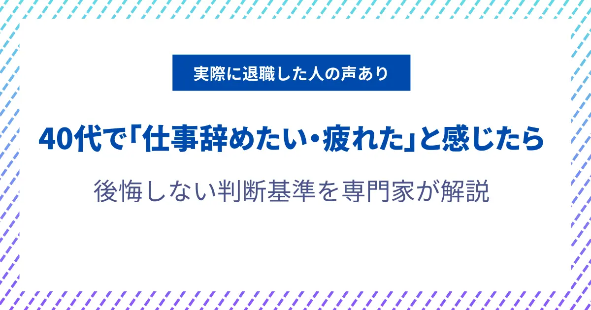 40代 仕事辞めたい 疲れた